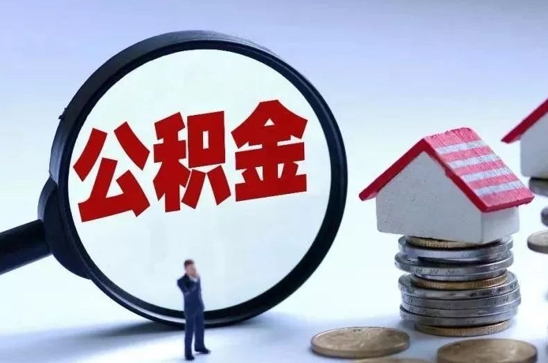 常德离职后公积金会怎么样（离职后的公积金）